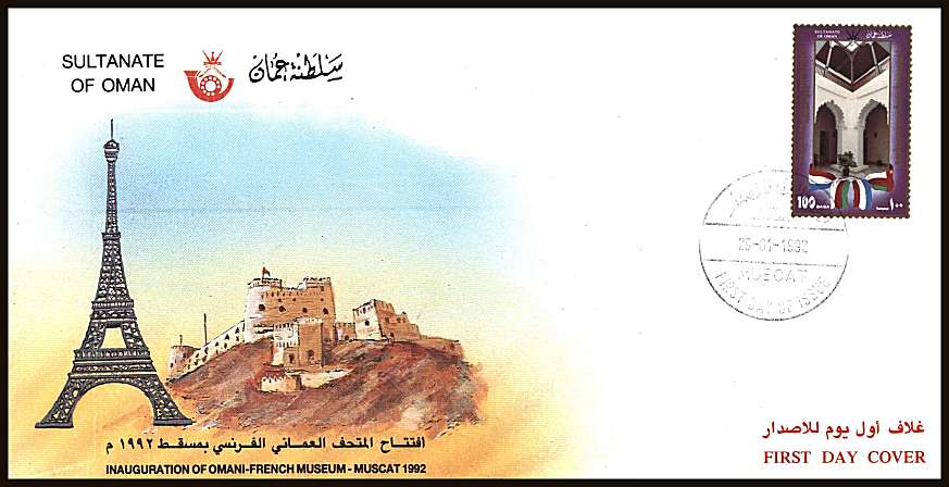 Omani - French Museum single on an unaddressed official First Day Cover
