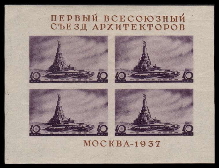 First Soviet Archiectural Congress minisheet with no gum.
